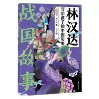[N]战国故事/林汉达写给孩子的中国历史-9787513179881