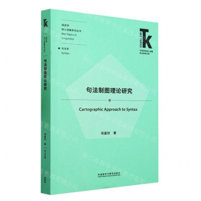 [N]句法制图理论研究/语言学核心话题系列丛书/外语学科核心话题前沿研究文库-9787521346565