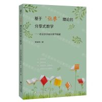 [N]基于让学理论的分享式教学--语文分享阅读教学探索-9787533496623