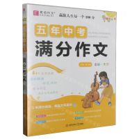 [N]五年中考满分作文(全彩大字)-9787567658271