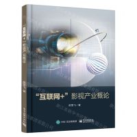 [N]互联网+影视产业概论-9787121456633