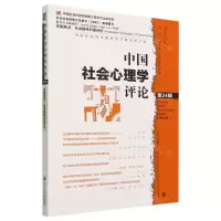 [N]中国社会心理学评论(第24辑)-9787522821993