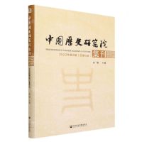 [N]中国历史研究院集刊(2022年第2辑总第6辑)-9787522817255