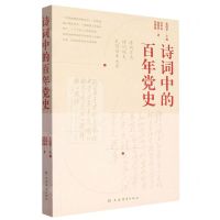 [N]诗词中的百年党史-9787532659005
