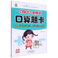 [N]幼小衔接全横式口算题卡(20以内不进位不退位加减法)-9787572912474