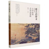 [N]爱上古诗文--小学必读古诗词赏析/中国古典文化系列-9787511388322