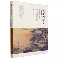 [N]爱上古诗文--小学必读古诗词赏析/中国古典文化系列-9787511388322