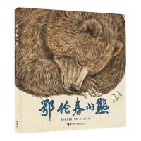 [N]鄂伦春的熊(精)-9787544876131