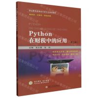 [N]Python在财税中的应用(第2版双色印刷职业教育财务会计类专业规划教材)-9787567243835