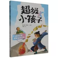 [N]超级正直成就有志少年/超级小孩子-9787545576795