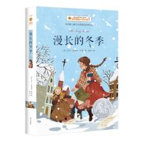 [N]漫长的冬季(美绘版)/百年国际大奖小说-9787550172203