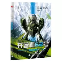 [N]开普勒62号(重返地球)-9787559858948