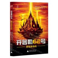 [N]开普勒62号(新世界岛屿)-9787559858917