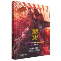 [N]地火(全彩插图精装版)(精)/银河少年科幻名家通识启蒙系列-9787513673884