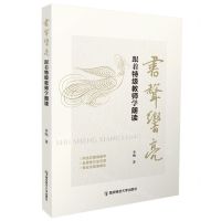 [N]书声响亮(跟着特级教师学朗读)-9787565156953