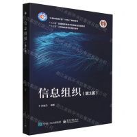 [N]信息组织(第3版十三五江苏省高等学校重点教材)-9787121460517