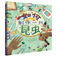 [N]如何制作一只昆虫(精)-9787513349161