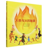 [N]人类与火的故事(精)-9787559670342