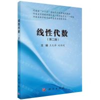 [N]线性代数(第2版河南省十二五普通高等教育规划教材)-9787030762450