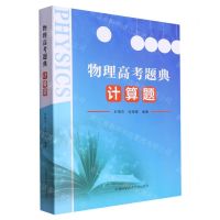 [N]物理高考题典(计算题)-9787312056444