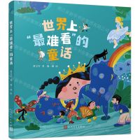 [N]世界上最难看的童话-9787020180981