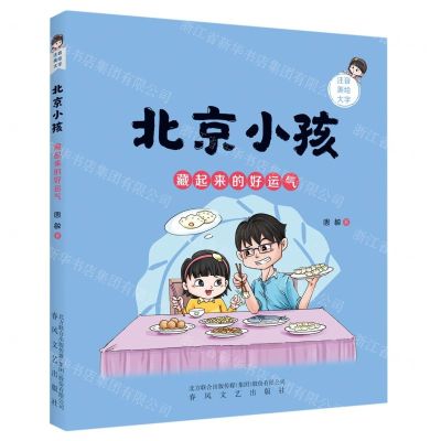 [N]藏起来的好运气(注音美绘大字)/北京小孩-9787531364047