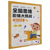 [N]全脑思维阶梯大挑战(勇往直前)-9787576238266