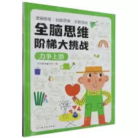 [N]全脑思维阶梯大挑战(力争上游)-9787576238280