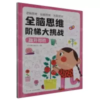 [N]全脑思维阶梯大挑战(旗开得胜)-9787576238297