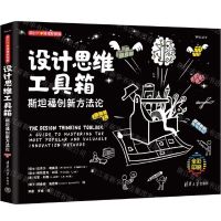 [N]设计思维工具箱(斯坦福创新方法论全彩印刷)/新时代管理新思维-9787302604044
