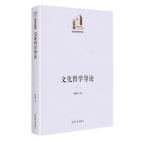[N]文化哲学导论(精)/政治与哲学书系/光明社科文库-9787519471798