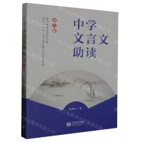 [N]中学文言文助读(修订版)-9787544480697