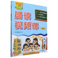[N]晨读视频课(1年级)/语文英语一本通-9787513726047