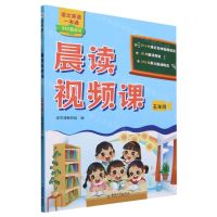 [N]晨读视频课(5年级)/语文英语一本通-9787513725989