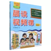 [N]晨读视频课(5年级)/语文英语一本通-9787513725989