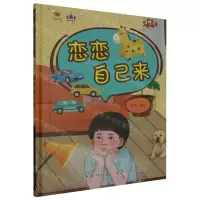 [N]恋恋自己来(精)/好孩子好习惯系列绘本-9787572136849