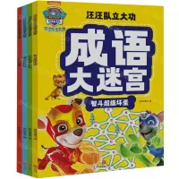 [N]汪汪队立大功成语大迷宫(共4册)-1181228