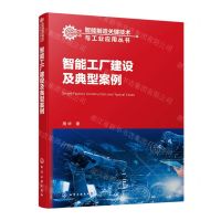 [N]智能工厂建设及典型案例/智能制造关键技术与工业应用丛书-9787122437136