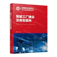 [N]智能工厂建设及典型案例/智能制造关键技术与工业应用丛书-9787122437136