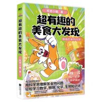 [N]超有趣的美食大发现(小魔全彩科普漫画)-9787559477798