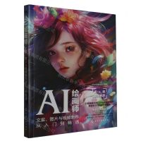 [N]AI绘画师(文案图片与视频制作从入门到精通)-9787122438317