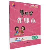 [N]语文(2上)/帮你学作业本-9787554169094