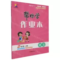 [N]语文(2上)/帮你学作业本-9787554169094