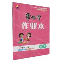 [N]语文(1上)/帮你学作业本-9787554169087