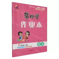 [N]语文(1上)/帮你学作业本-9787554169087
