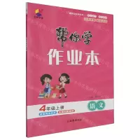 [N]语文(4上)/帮你学作业本-9787554169117