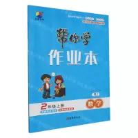 [N]数学(2上RJ)/帮你学作业本-9787554169155
