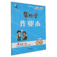 [N]数学(4上RJ)/帮你学作业本-9787554169179