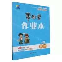 [N]数学(4上RJ)/帮你学作业本-9787554169179