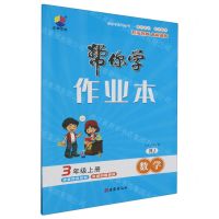 [N]数学(3上RJ)/帮你学作业本-9787554169162